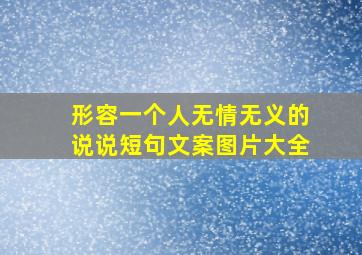 形容一个人无情无义的说说短句文案图片大全