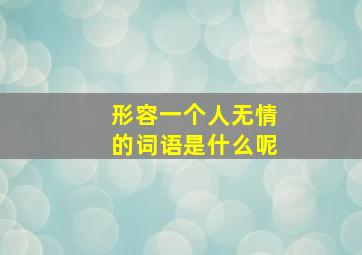 形容一个人无情的词语是什么呢