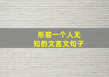 形容一个人无知的文言文句子