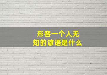 形容一个人无知的谚语是什么