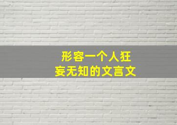 形容一个人狂妄无知的文言文