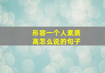 形容一个人素质高怎么说的句子