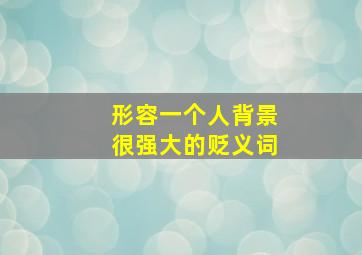 形容一个人背景很强大的贬义词