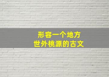 形容一个地方世外桃源的古文