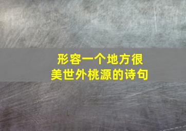 形容一个地方很美世外桃源的诗句