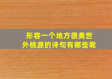 形容一个地方很美世外桃源的诗句有哪些呢