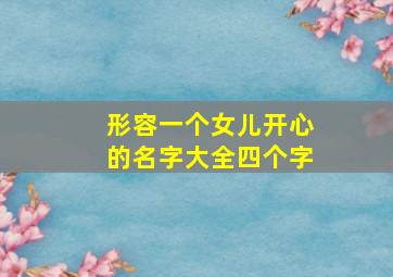 形容一个女儿开心的名字大全四个字