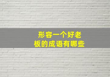 形容一个好老板的成语有哪些