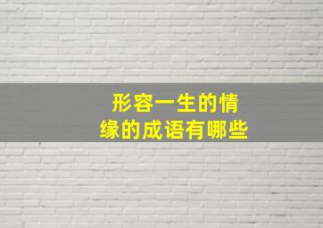 形容一生的情缘的成语有哪些