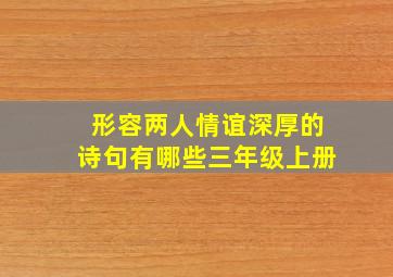 形容两人情谊深厚的诗句有哪些三年级上册