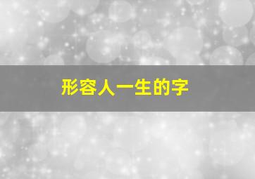 形容人一生的字