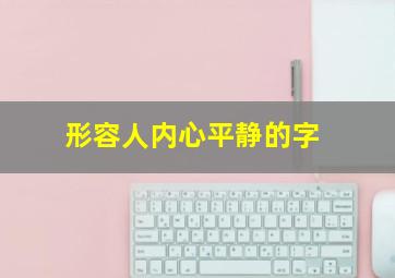 形容人内心平静的字