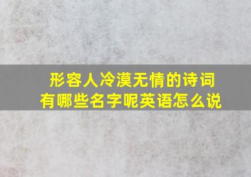 形容人冷漠无情的诗词有哪些名字呢英语怎么说