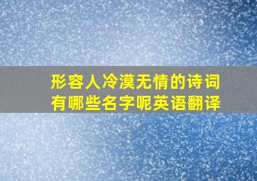 形容人冷漠无情的诗词有哪些名字呢英语翻译