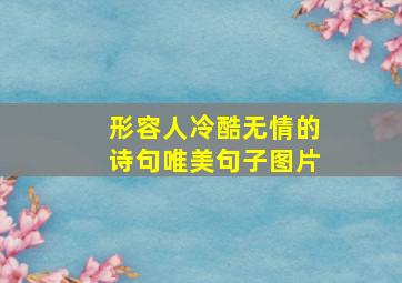 形容人冷酷无情的诗句唯美句子图片