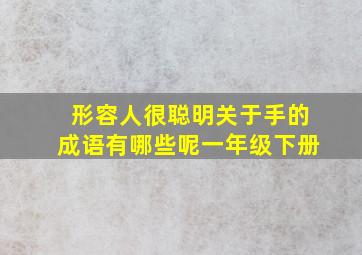 形容人很聪明关于手的成语有哪些呢一年级下册