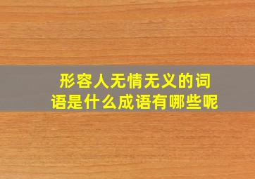 形容人无情无义的词语是什么成语有哪些呢