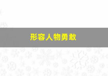 形容人物勇敢