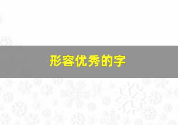 形容优秀的字