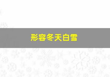 形容冬天白雪