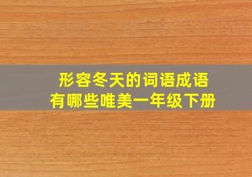 形容冬天的词语成语有哪些唯美一年级下册