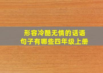 形容冷酷无情的话语句子有哪些四年级上册