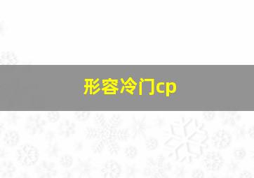 形容冷门cp