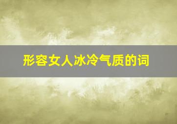 形容女人冰冷气质的词