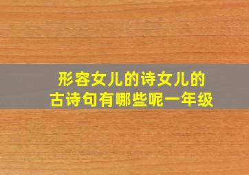 形容女儿的诗女儿的古诗句有哪些呢一年级