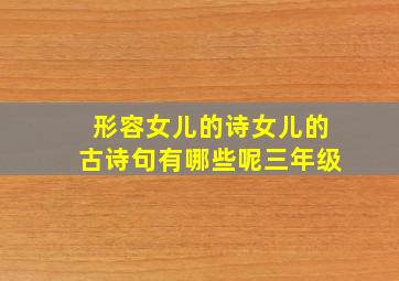 形容女儿的诗女儿的古诗句有哪些呢三年级