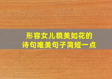 形容女儿貌美如花的诗句唯美句子简短一点