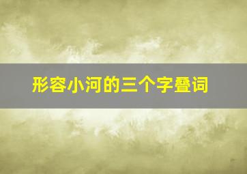 形容小河的三个字叠词