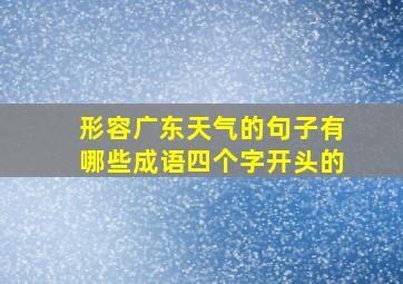 形容广东天气的句子有哪些成语四个字开头的