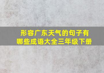 形容广东天气的句子有哪些成语大全三年级下册