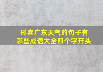 形容广东天气的句子有哪些成语大全四个字开头