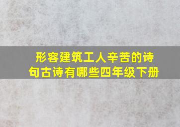 形容建筑工人辛苦的诗句古诗有哪些四年级下册