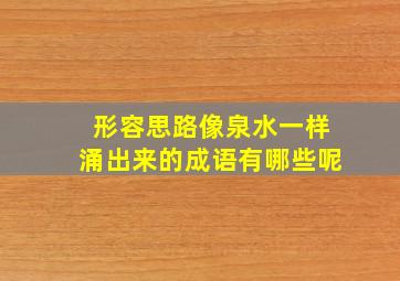 形容思路像泉水一样涌出来的成语有哪些呢