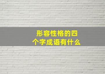 形容性格的四个字成语有什么