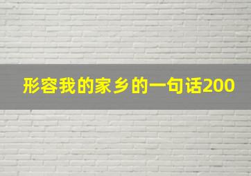 形容我的家乡的一句话200