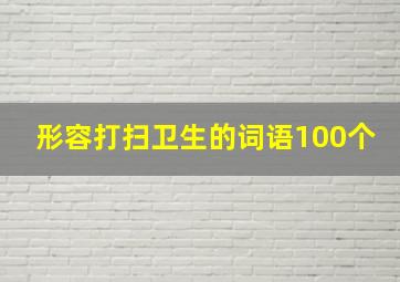 形容打扫卫生的词语100个