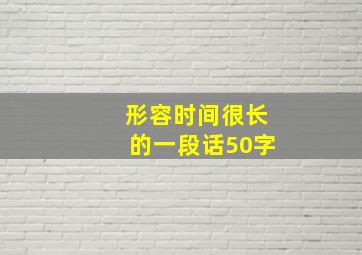 形容时间很长的一段话50字