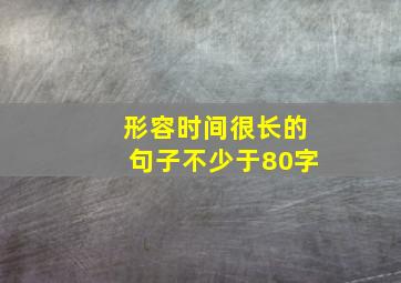 形容时间很长的句子不少于80字