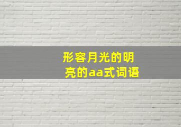 形容月光的明亮的aa式词语