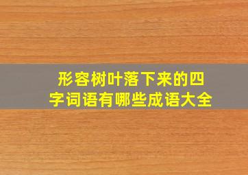 形容树叶落下来的四字词语有哪些成语大全