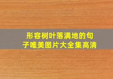 形容树叶落满地的句子唯美图片大全集高清