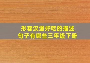 形容汉堡好吃的描述句子有哪些三年级下册