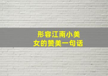 形容江南小美女的赞美一句话