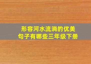 形容河水流淌的优美句子有哪些三年级下册