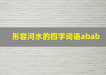 形容河水的四字词语abab