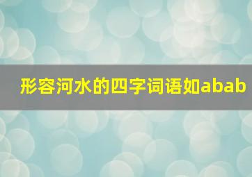 形容河水的四字词语如abab